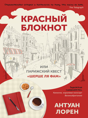 cover image of Красный блокнот или Парижский квест "Cherchez la femme"